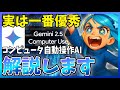 【実は熱い】Gemini2.5Pro Computer Useが公開されたので実際に使ってみた！ベンチも使用感も最高！