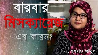 মিসক্যারেজ এর কারন, | হঠাৎ এ্যবোসন হলে করনীয়,