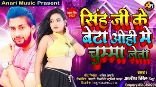 Anish Singh Pihu Bhojpuri New Arkestra Song 2022 Shingh Ji Ke Beta Dhori Me Chumma Leta