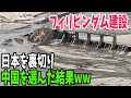 【海外の反応】 「日本を裏切るのか!」日本より中国を選んだダム建設、フィリピン政府に怒りの声が殺到!大手メディアが困惑