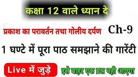 प्रकाश का परावर्तन तथा गोलीय दर्पण,/(Final Shot),/physics chapter 9 ,Class12 physics important ques