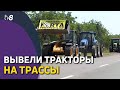 Фермеры из нескольких районов вышли на протесты