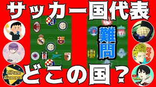 サッカー国代表クイズ 高難度 どこの国代表 ウイイレ配信者の知識にあなたは勝てますか Youtube