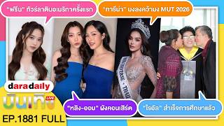 🔴 LIVE “หลิงหลิง” คว้าอันดับ 1 ผู้หญิงที่สวยที่สุดในโลก 2026 ส่วน “ออม” เริ่ดไม่แพ้กันคว้าอันดับ 4