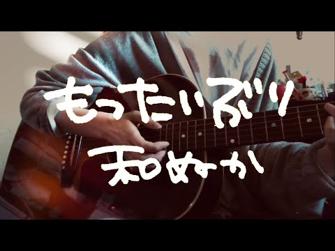 【コード付/カポ3】もったいぶり 和ぬか アコギ弾き語り
