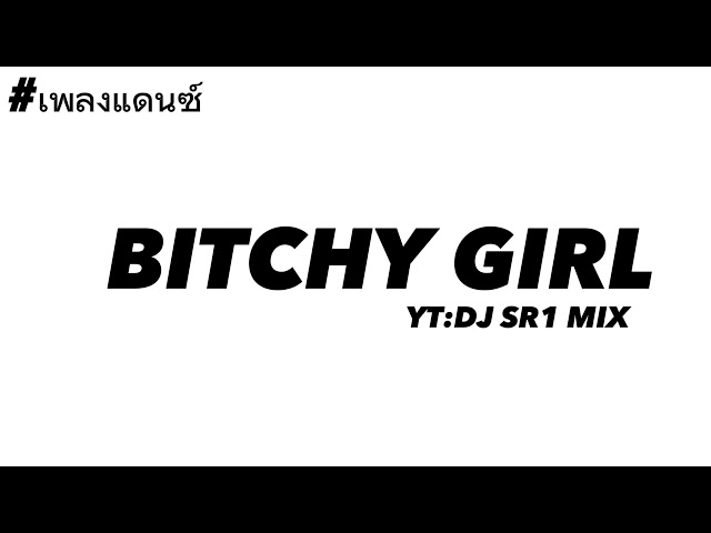 #เพลงแดนซ์ BITCHY GIRL THAI REMIX (USE HEADPHONES 🎧) class=