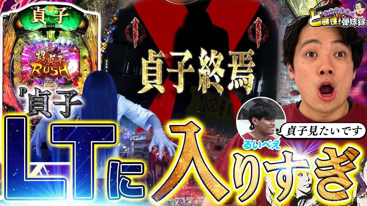 【P貞子】衝撃のLT突入〇回！？俺やります【れんじろうのど根性弾球録第324話】[パチンコ]#れんじろう