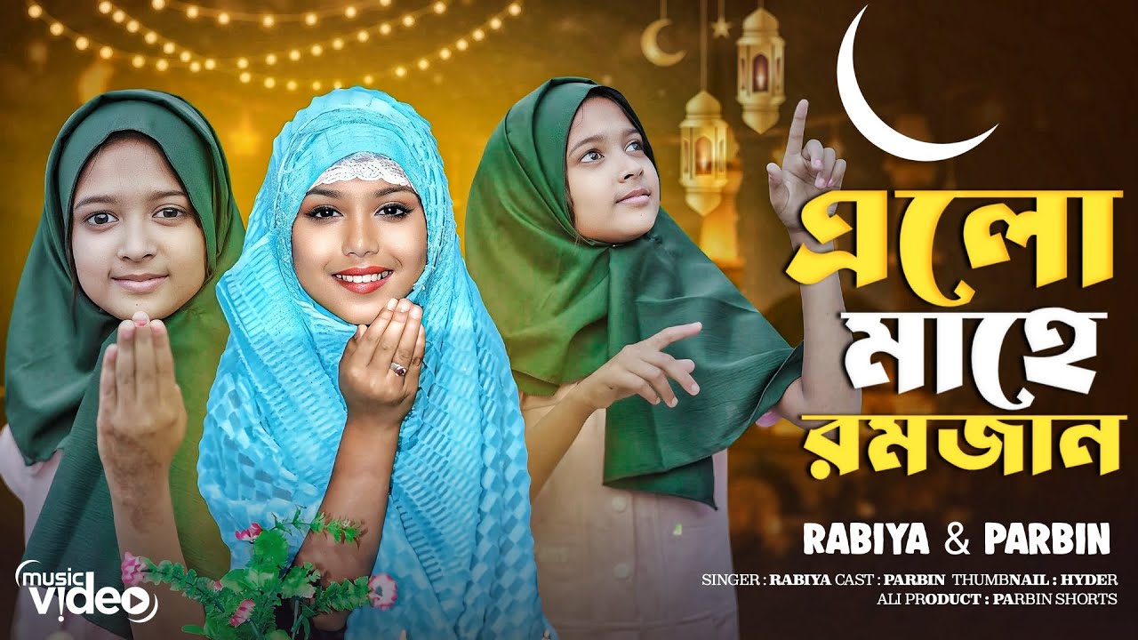 Elo Mahe Ramzan Song | আল্লাহ মেহেরবান গজল | ভাইরাল রাবিয়ার নতুন গজল | ramzan Mubarak song 