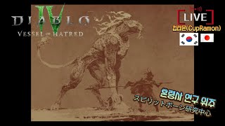 [Diablo 4 Live]  혼령사 장인 되기 (24일차)