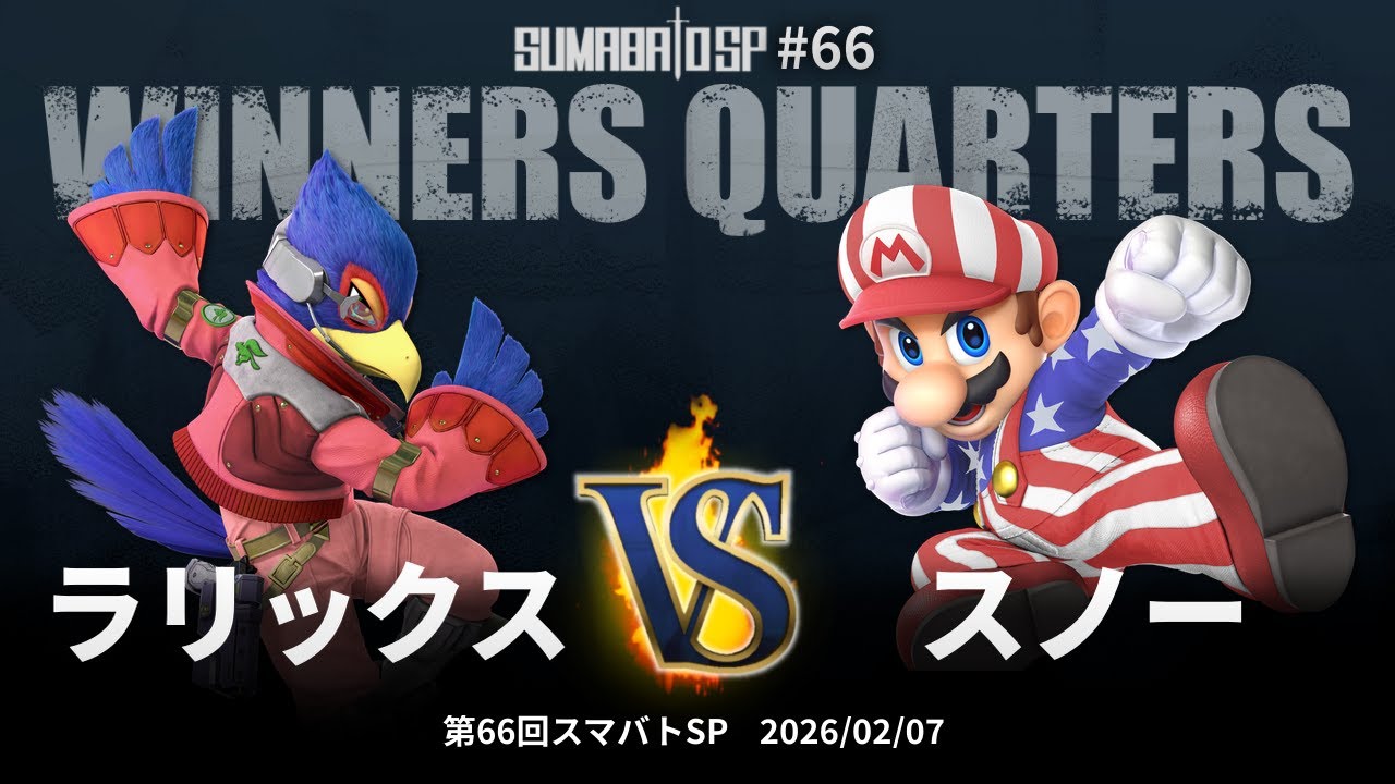 第66回スマバトSP Winners Quarters - ラリックス(ファルコ) vs スノー