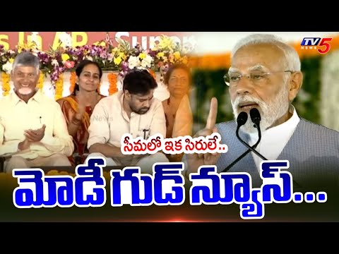 PM Narendra Modi Key Comments on Rayalaseema | AP News | CM Chandrababu | TV5 News - TV5NEWS