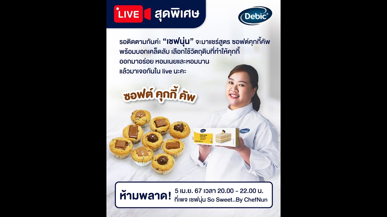 [LIVE] ซอฟต์ คุกกี้ คัพ ชิ้นเล็กน่ารักแต่ความอร่อยเต็มร้อยยยย  5 เมษายน 2567  : เชฟนุ่น ChefNun Live