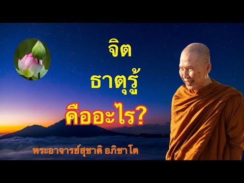 วิสัชนาธรรม-ครั้งที่-๕๙-จิต-ธา