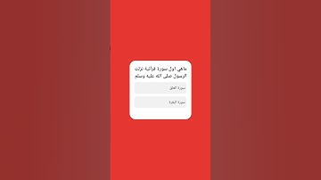 ما هي أوَّل سورةٍ قرآنيَّةٍ نزلت على رسول الله -صلّى الله عليه وسلّم-؟