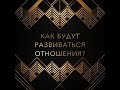 ОТНОШЕНИЯ - КАК БУДУТ РАЗВИВАТЬСЯ?! Таро Онлайн расклад. Таня Грин