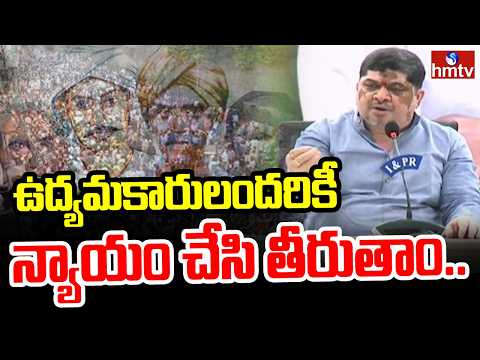 ఉద్యమకారులందరికీ న్యాయం చేసి తీరుతాం.. | Minister Ponnam Prabhakar | hmtv - HMTVNEWS