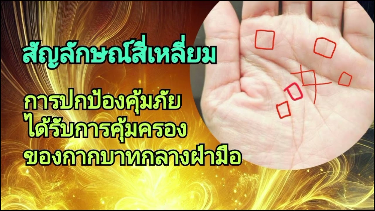 สัญลักษณ์สี่เหลี่ยมการปกป้องคุ้มภัยได้รับการคุ้มครองของกากบาทกลางฝ่ามือ@มิ่งขวัญชาแนล cns