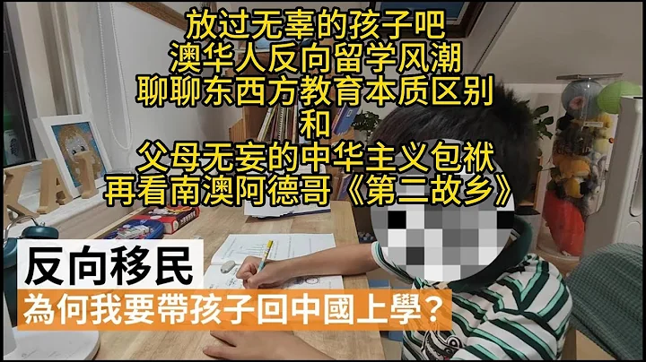 放過無辜的孩子吧-澳華人反向留學風潮-聊聊東西方教育本質區別和父母無妄的中華主義包袱-再看南澳阿德哥《第二故鄉》 - 天天要聞