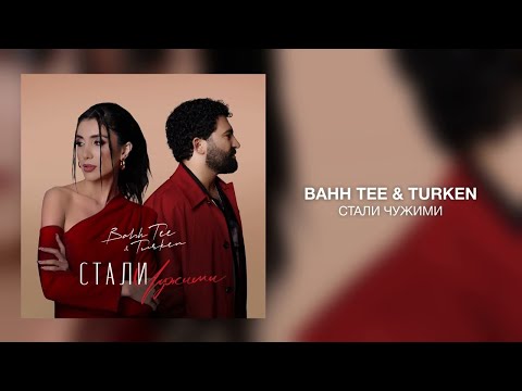 Bahh Tee, Turken - Стали Чужими