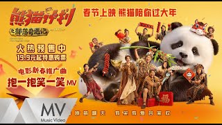 成龍/沈佳潤《抱一抱笑一笑》（《熊貓計畫之部落奇遇記》電影新春推廣曲）官方MV ｜騰訊音樂發行頻道