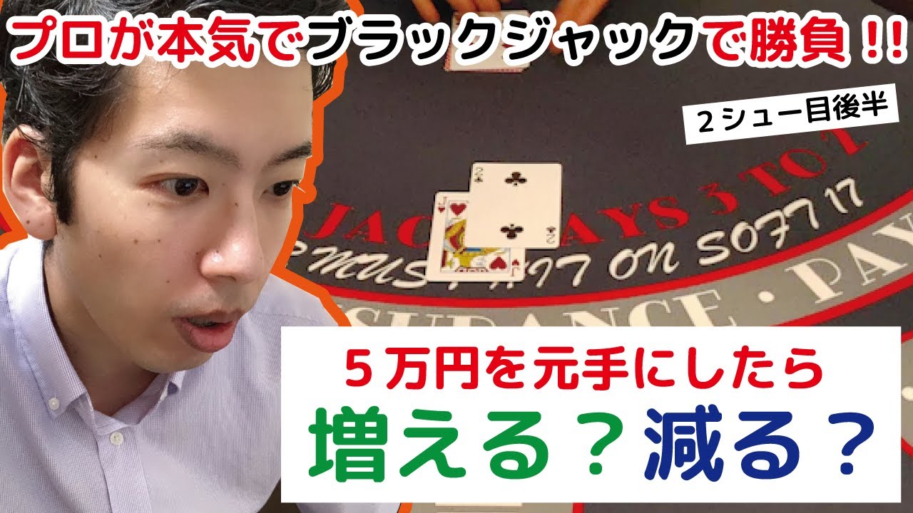 ラスベガスルールでブラックジャック勝負 プロギャンブラーは５万円を増やせるか ２シュー目後半 Youtube