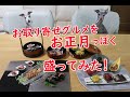 「簡単・手抜き・でもキレイ」な盛り付け動画です。今回は、お取り寄せグルメで、日本のお正月風の盛りつけをしてみました。日本っていいなぁ～と思える食卓で幸せな気分になりましょう♡