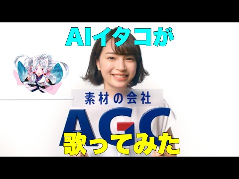 【広瀬すず】素材の会社はAGC～♪ / AIイタコ（AGCアレンジ）【TVCM】
