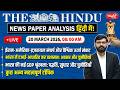 The Hindu News Paper Today Analysis | 20 March 2026 | Daily Current Affairs | Sanskriti IAS
