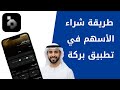 شرح طريقة شراء الأسهم في تطبيق بركة خطوة بخطوة