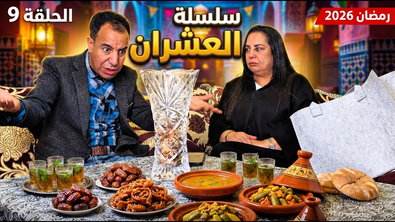 العربي والضاوية الحلقة 9 | رمضان 2026 | L3arbi wdaya EP 9