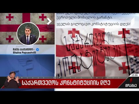 საქართველოს კონსტიტუციის დღე