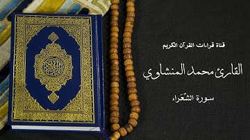 قناة قراءات القرآن الكريم | سورة الشعراء | القارئ محمد صديق المنشاوي