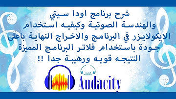 شرح برنامج #اودا_سيتي | الهندسية الصوتيه ونتيحة فلتر الايكولازر ! | Audacity#