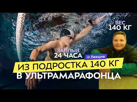 Как я похудел на 80 кг и победил в заплыве длиной в сутки? Мотивация, ошибки, путь к успеху