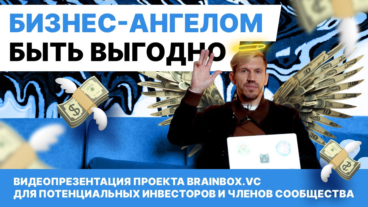 Бизнес-ангелом быть выгодно. Видеопрезентация проекта brainbox.VC.