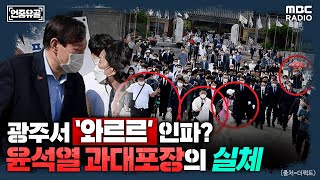 [언중유골] 윤석열, 광주에서도 구름 인파? 언론이 알려주지 않은 진실 with 이지선 기자 &amp; 헬마…