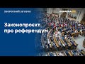 У Верховній Раді зареєстрували законопроєкт «Про всеукраїнський референдум»