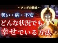 【ブッダの教え】どんなときでも”揺るぎない幸せ”を作るには。