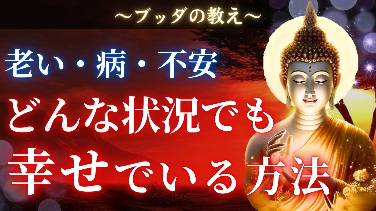 【ブッダの教え】どんなときでも”揺るぎない幸せ”を作るには。