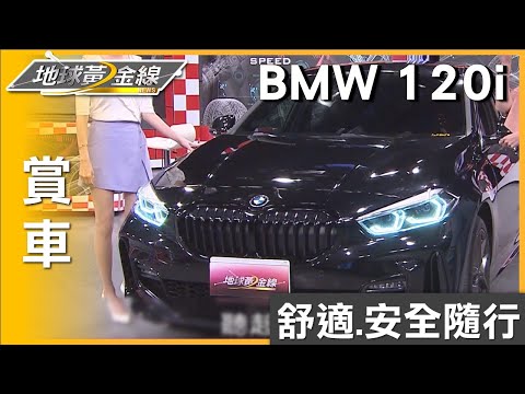 安苡愛科技移動新享受 BMW 120i舒適.安全隨行 賞車 地球黃金線 20240521