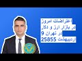 اعتراضات امروز در بازار ارز و دلار در تهران 9 اردیبهشت 25855 