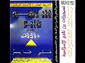 لأول مره ي نشر تلاوة لسورة الحجر والنحل والإسراء مع الدعاء ١٤١٠هـ الشيخ علي جابر