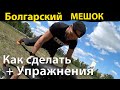 Новые Упражнения и как сделать Болгарский мешок.