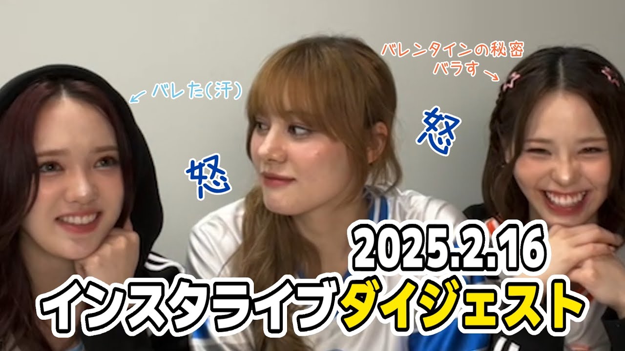 バレンタインの秘密がバレてリオ冷や汗な配信ダイジェスト #niziu