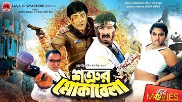 Shotrur Mokabela | শত্রুর মোকাবেলা | Alexander Bo | Moyuri | Amit Hasan | Bangla Full Movie