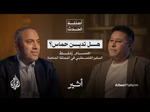 حرب غزة وانهيار صورة الغرب المتفوق حضاريًا - بودكاست أسئلة الحدث