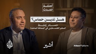 حرب غزة وانهيار صورة الغرب المتفوق حضاريًا - بودكاست أسئلة الحدث