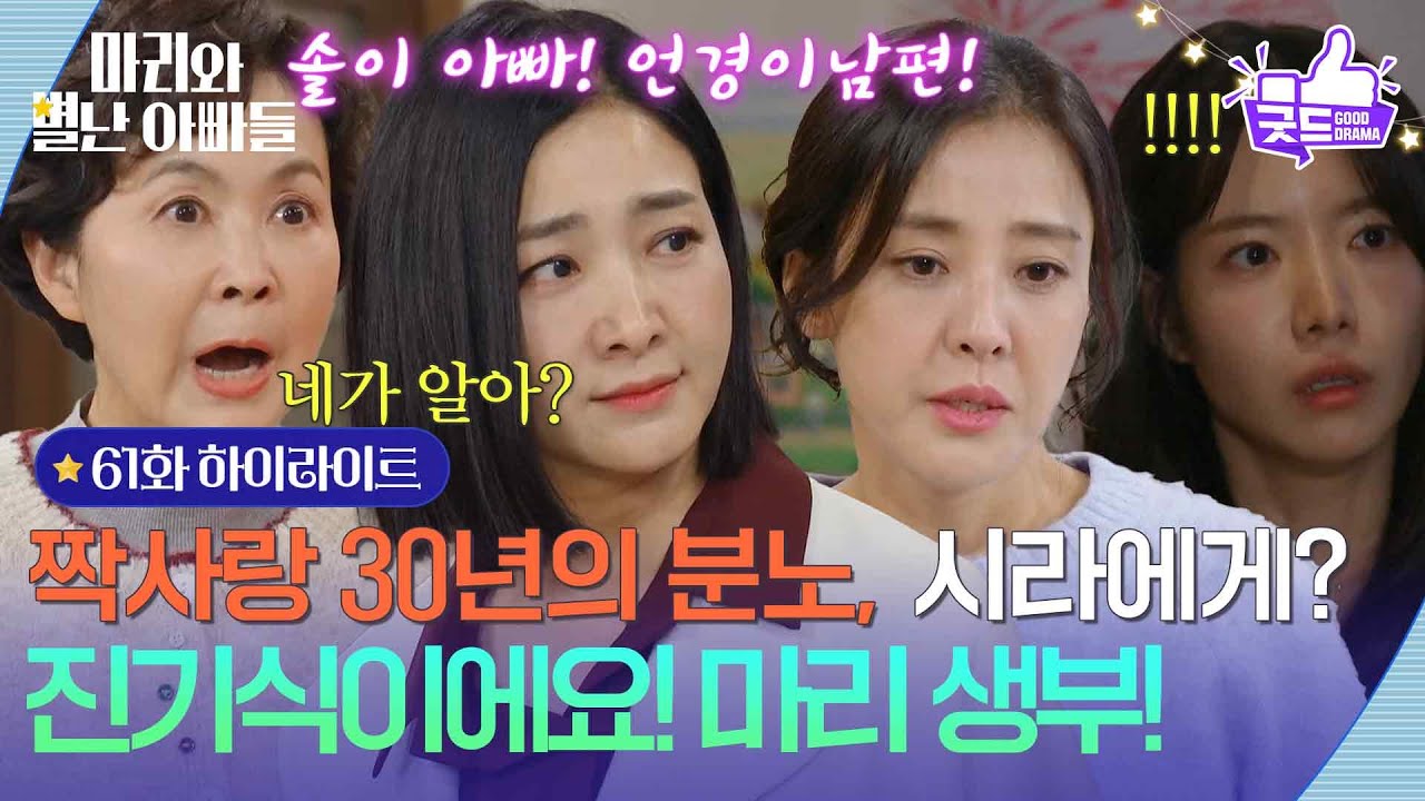 [61화 하이라이트] 30년 짝사랑 실패, 박은혜에게 쏟아낸 화풀이 ＂진기식이에요! 마리 생부!＂ [마리와 별난 아빠들] | KBS 260105 방송