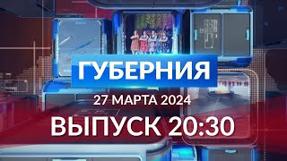 Программа «Губерния» выпуск 27.03.2024 20.30 - 8 