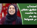 استندآپ شقایق دهقان به مناسبت روز پدر در خندوانه استندآپ شقایق دهقان به مناسبت روز پدر در خندوانه